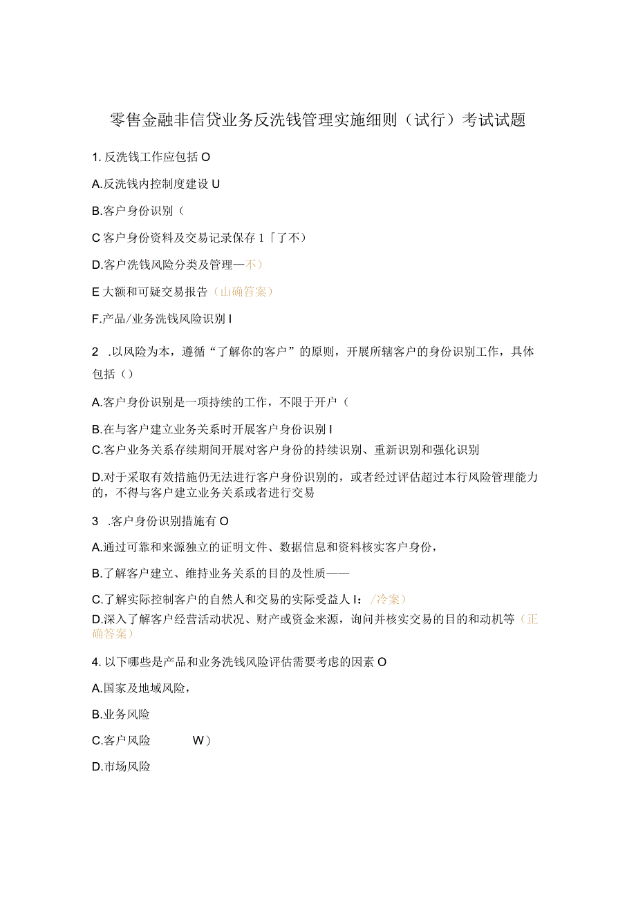 零售金融非信贷业务反洗钱管理实施细则（试行）考试试题.docx_第1页