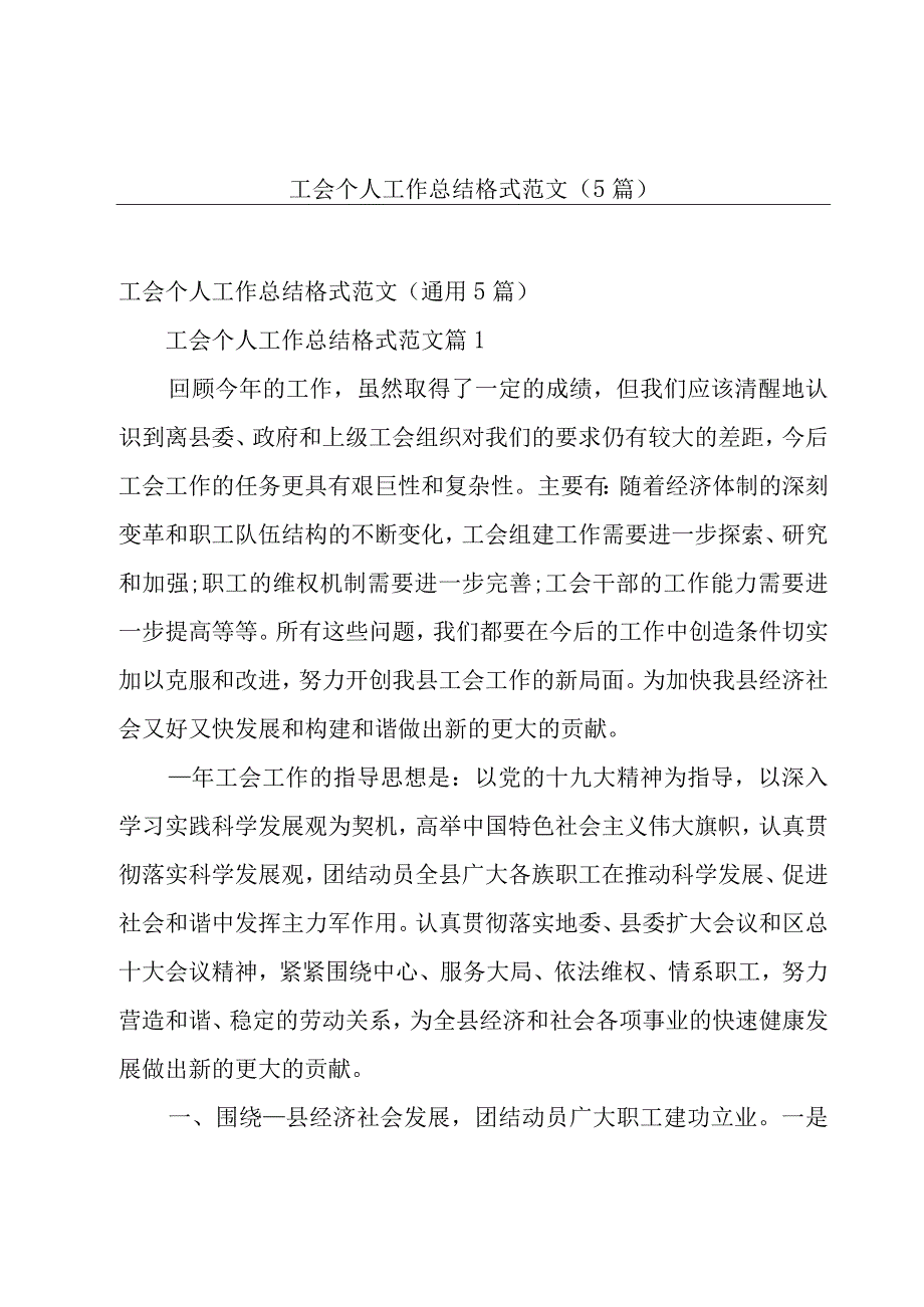 工会个人工作总结格式范文（5篇）.docx_第1页