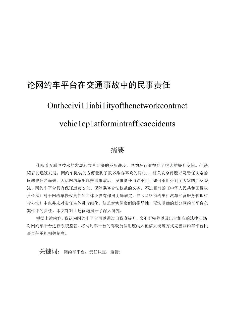 论网约车在交通事故中的民事责任 法学专业.docx_第1页