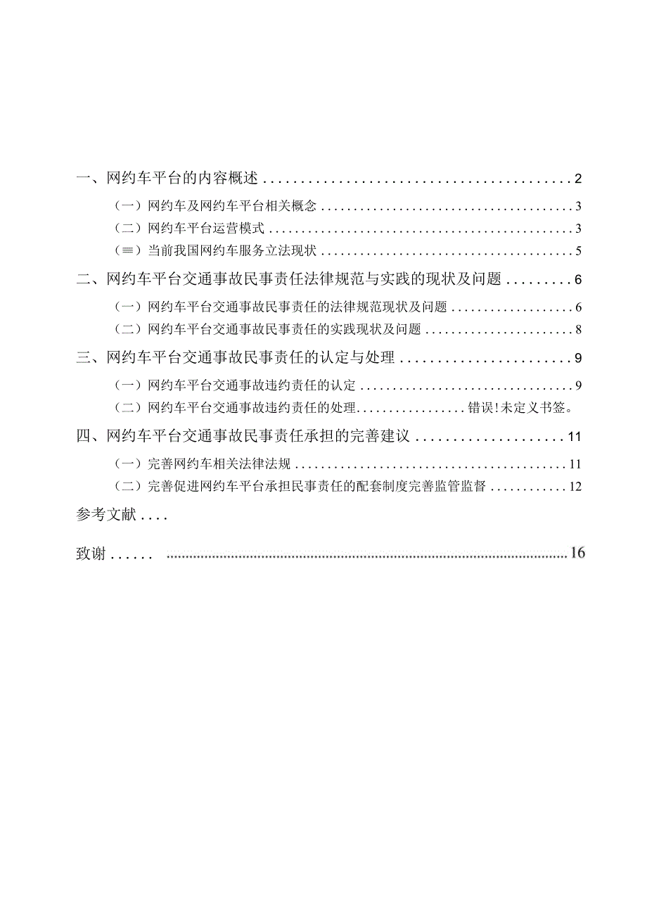 论网约车在交通事故中的民事责任 法学专业.docx_第3页