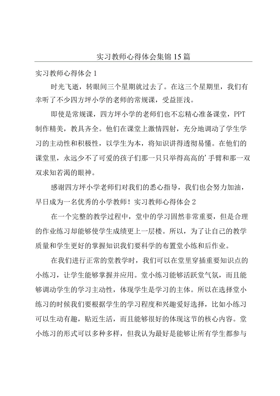 实习教师心得体会集锦15篇.docx_第1页