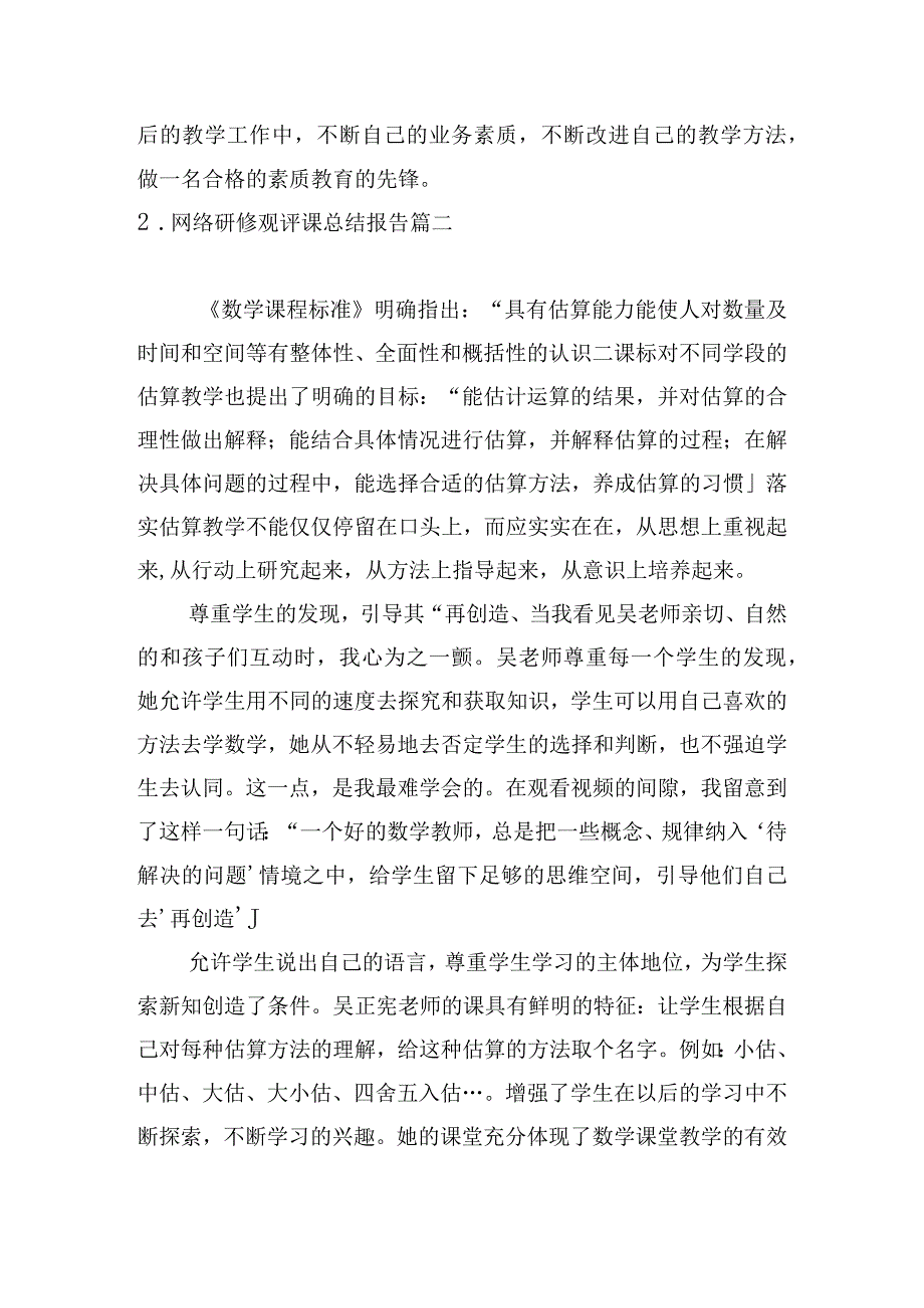 网络研修观评课总结报告.docx_第1页