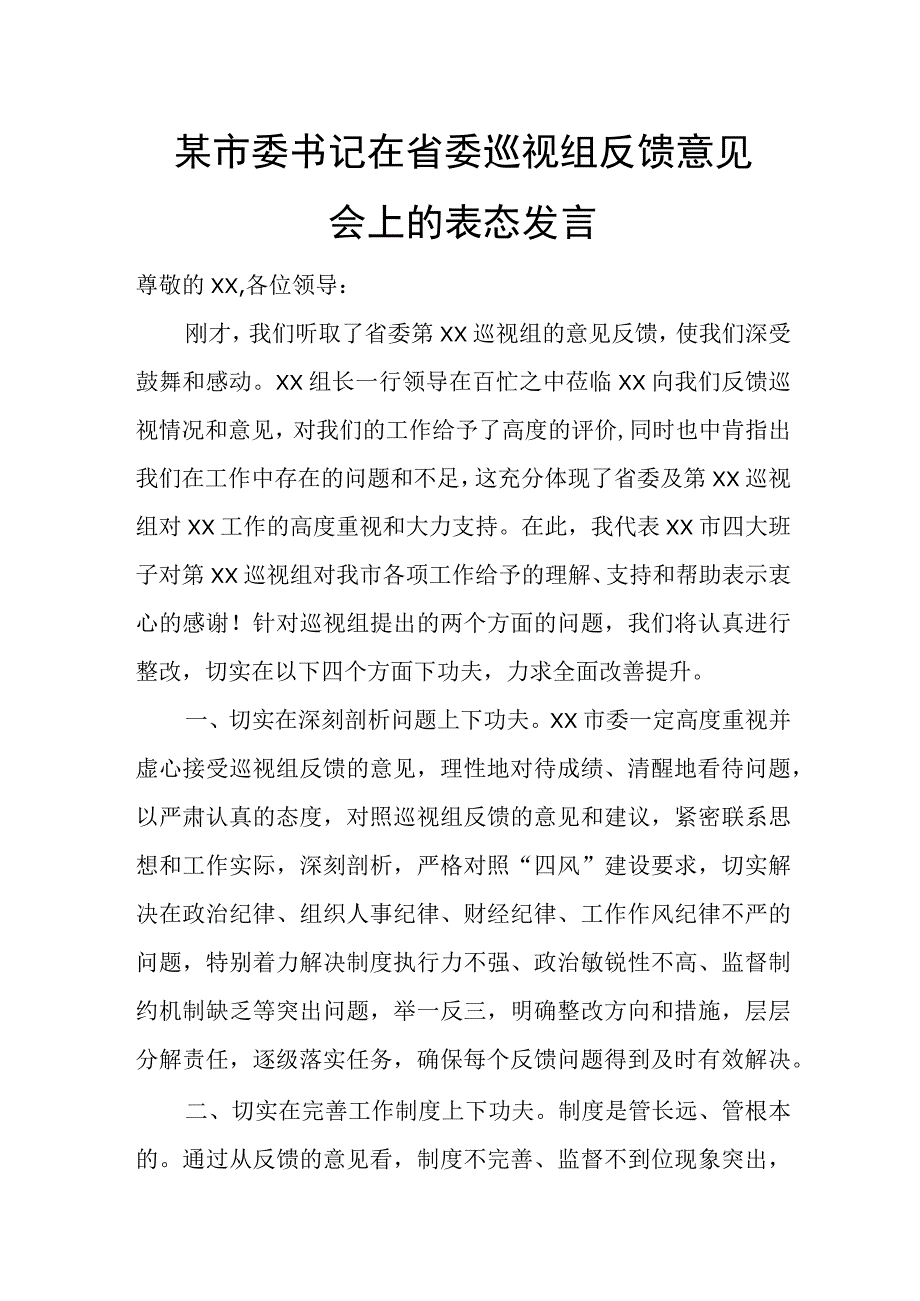 某市委书记在省委巡视组反馈意见会上的表态发言.docx_第1页