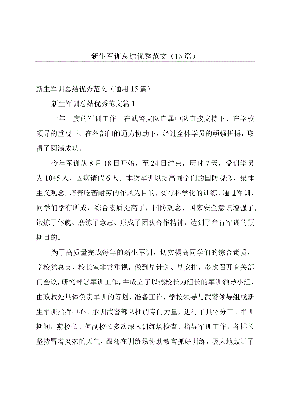 新生军训总结优秀范文（15篇）.docx_第1页