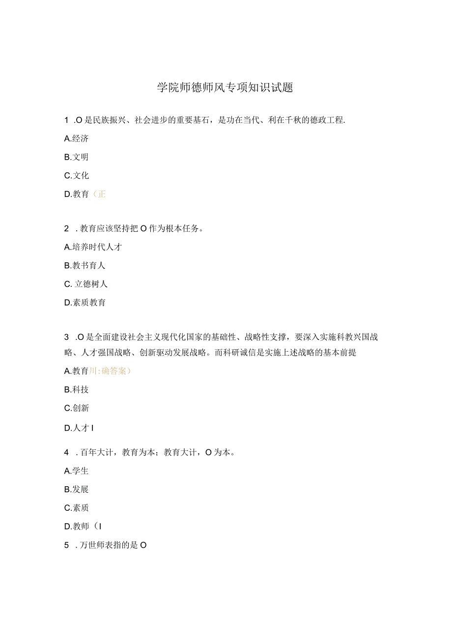 学院师德师风专项知识试题.docx_第1页