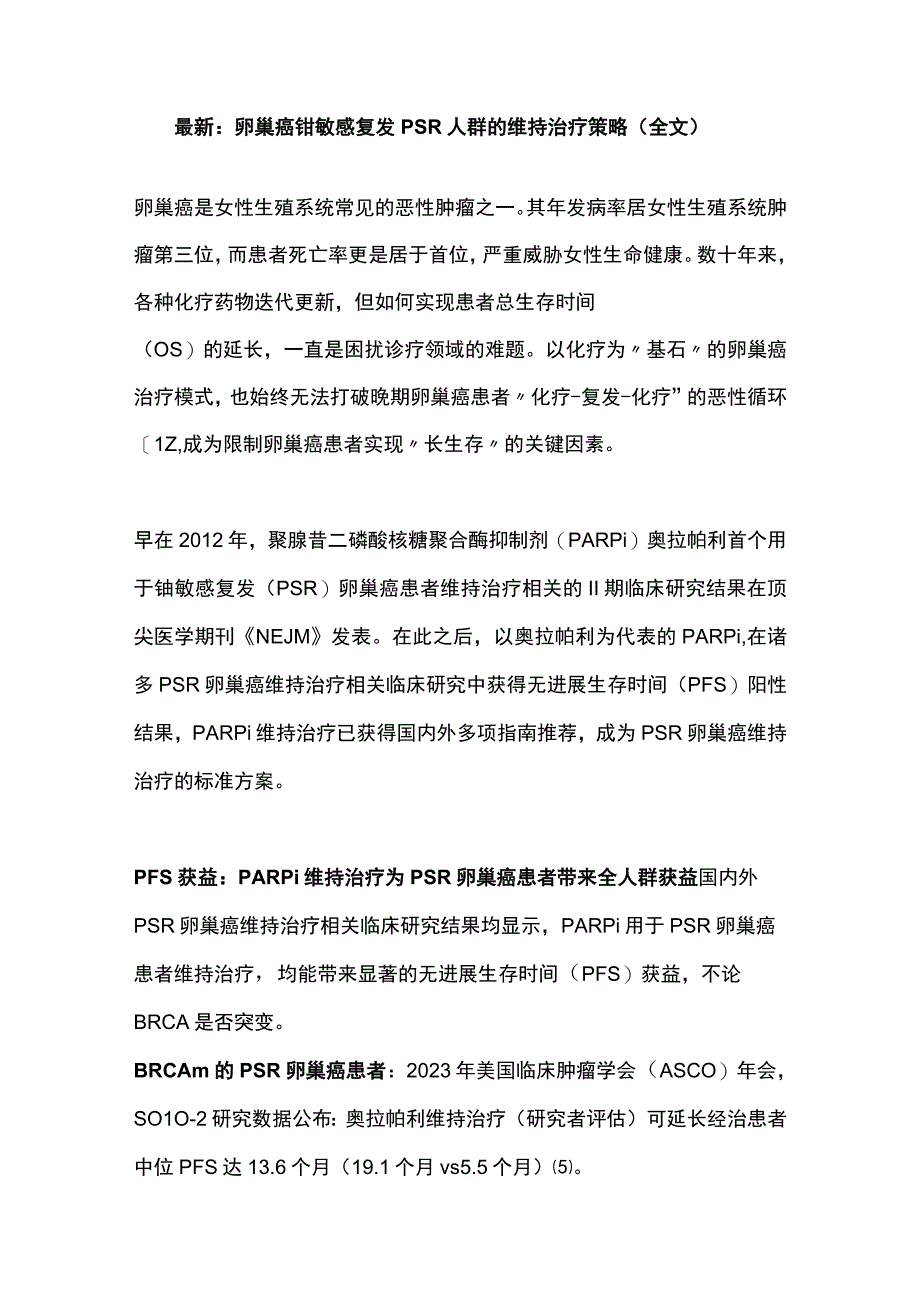 最新：卵巢癌铂敏感复发PSR人群的维持治疗策略（全文）.docx_第1页