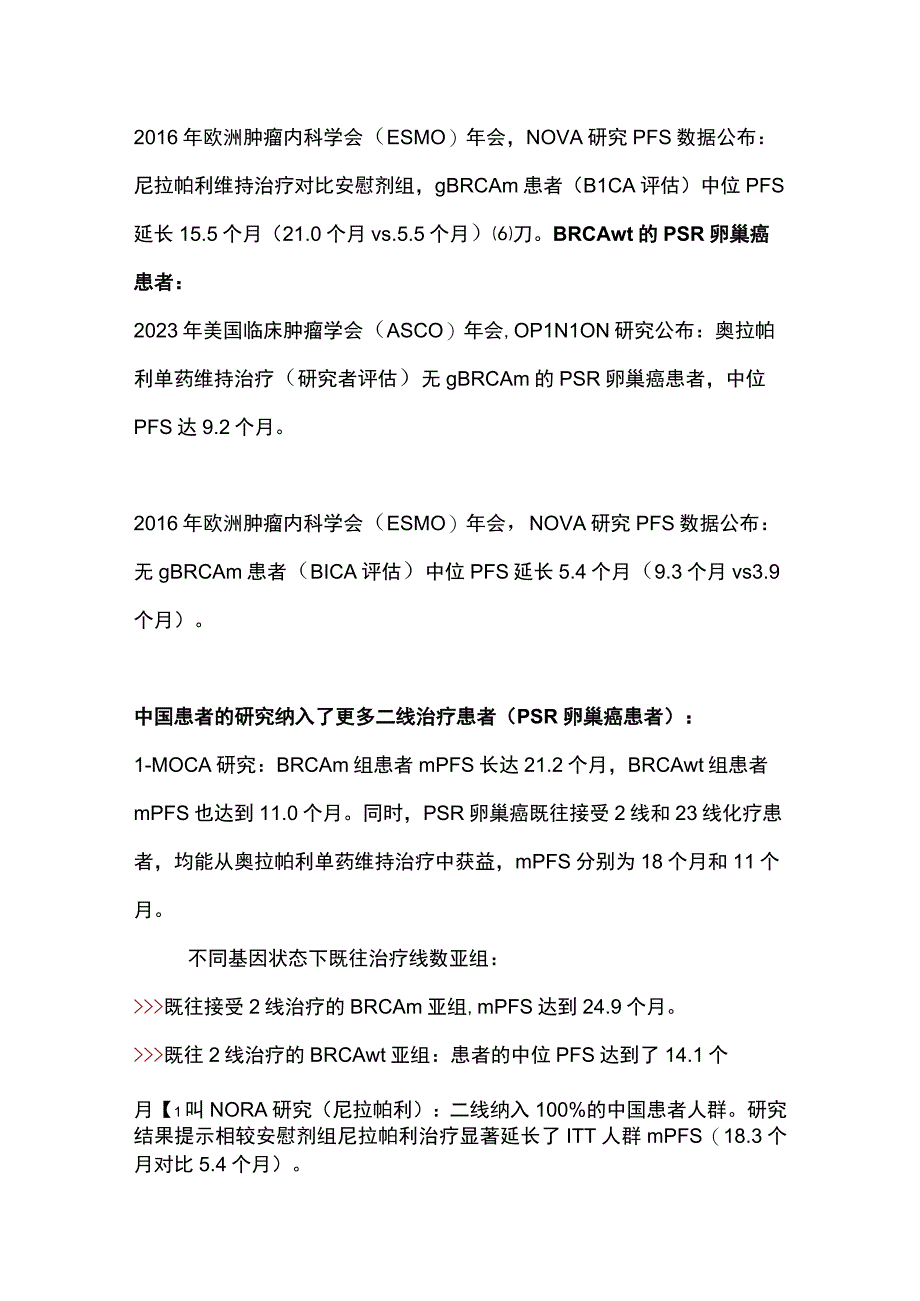 最新：卵巢癌铂敏感复发PSR人群的维持治疗策略（全文）.docx_第2页