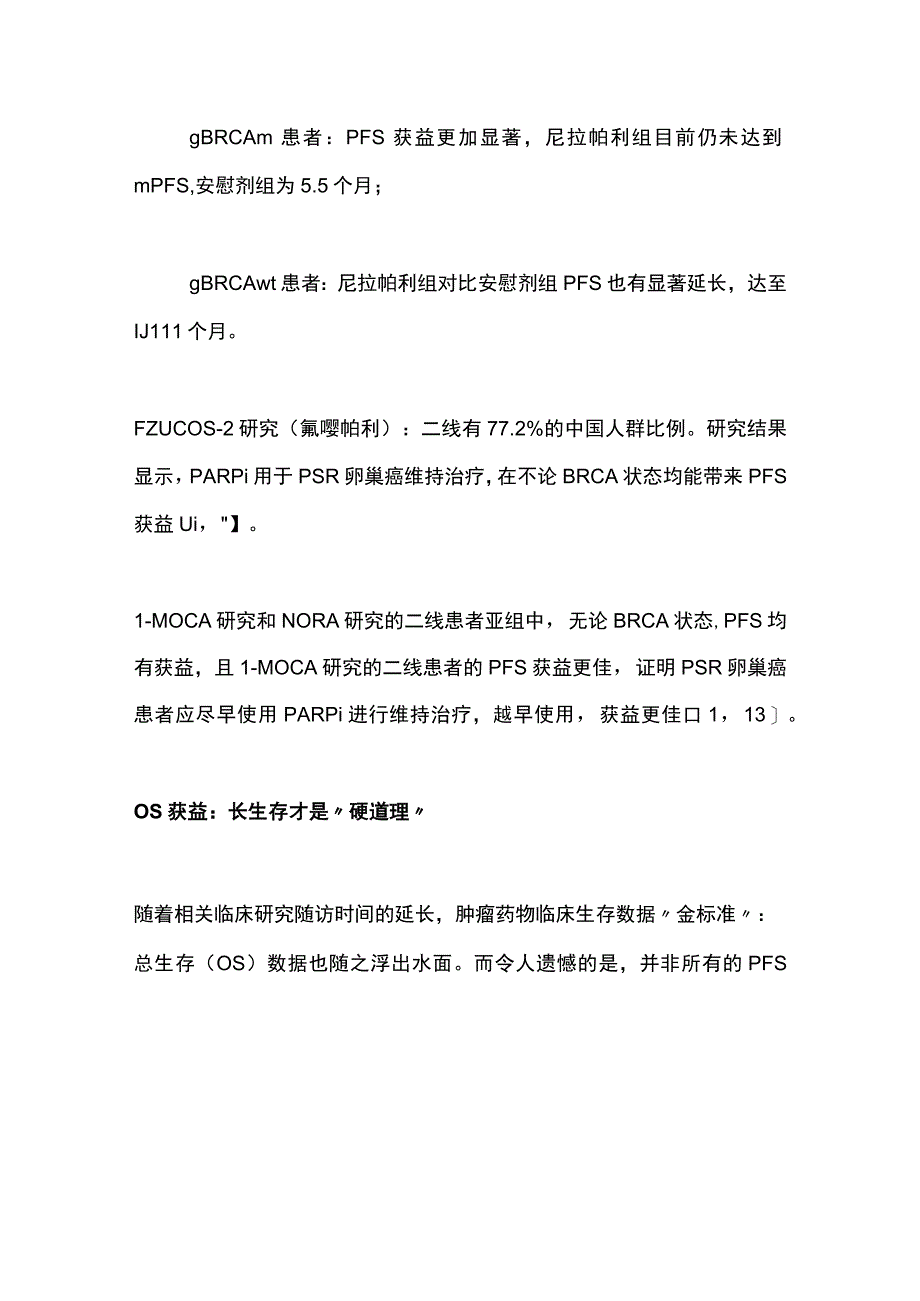 最新：卵巢癌铂敏感复发PSR人群的维持治疗策略（全文）.docx_第3页