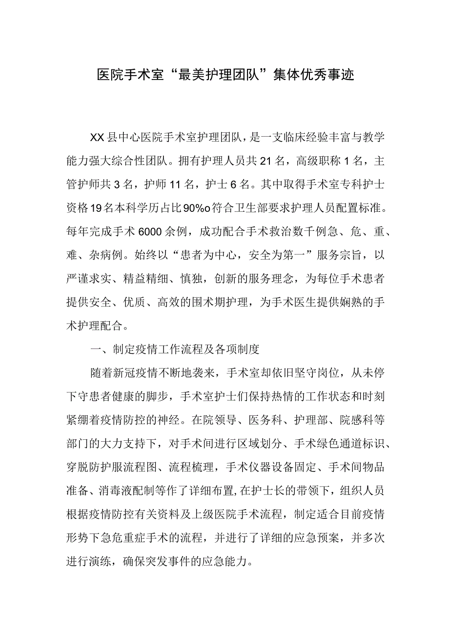 医院手术室“最美护理团队”集体优秀事迹.docx_第1页