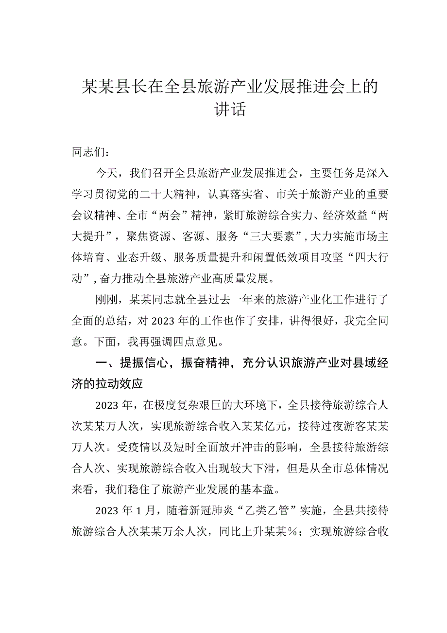 某某县长在全县旅游产业发展推进会上的讲话.docx_第1页