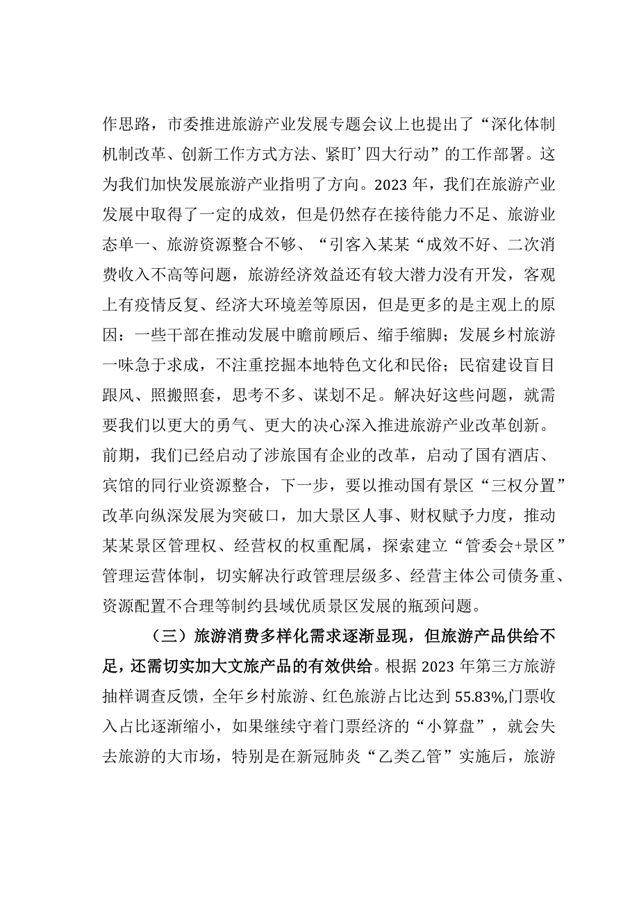 某某县长在全县旅游产业发展推进会上的讲话.docx_第3页