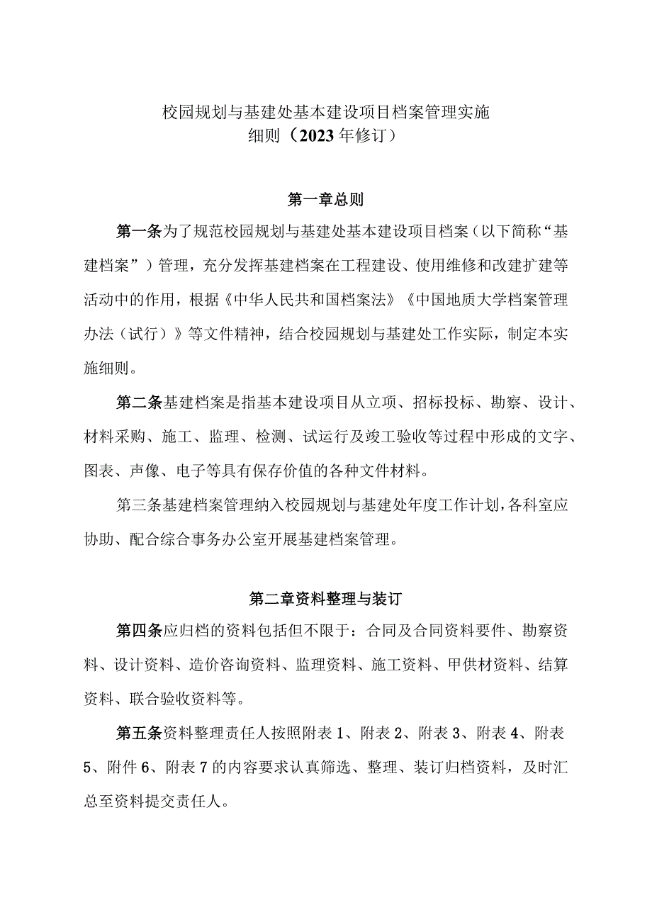 大学校园规划与基建处基本建设项目档案管理实施细则.docx_第1页