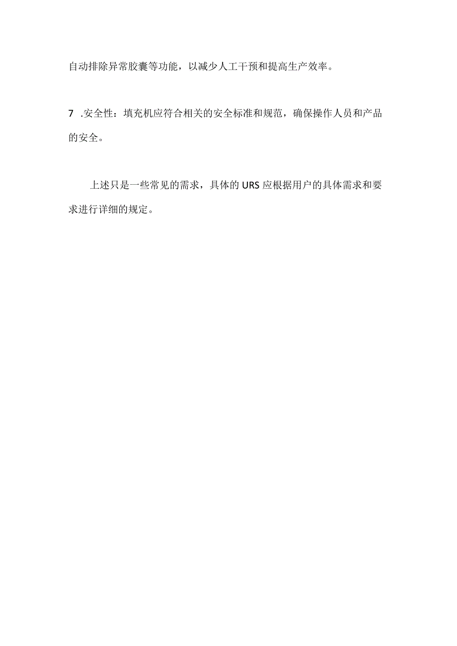 自动胶囊填充机的URS.docx_第2页