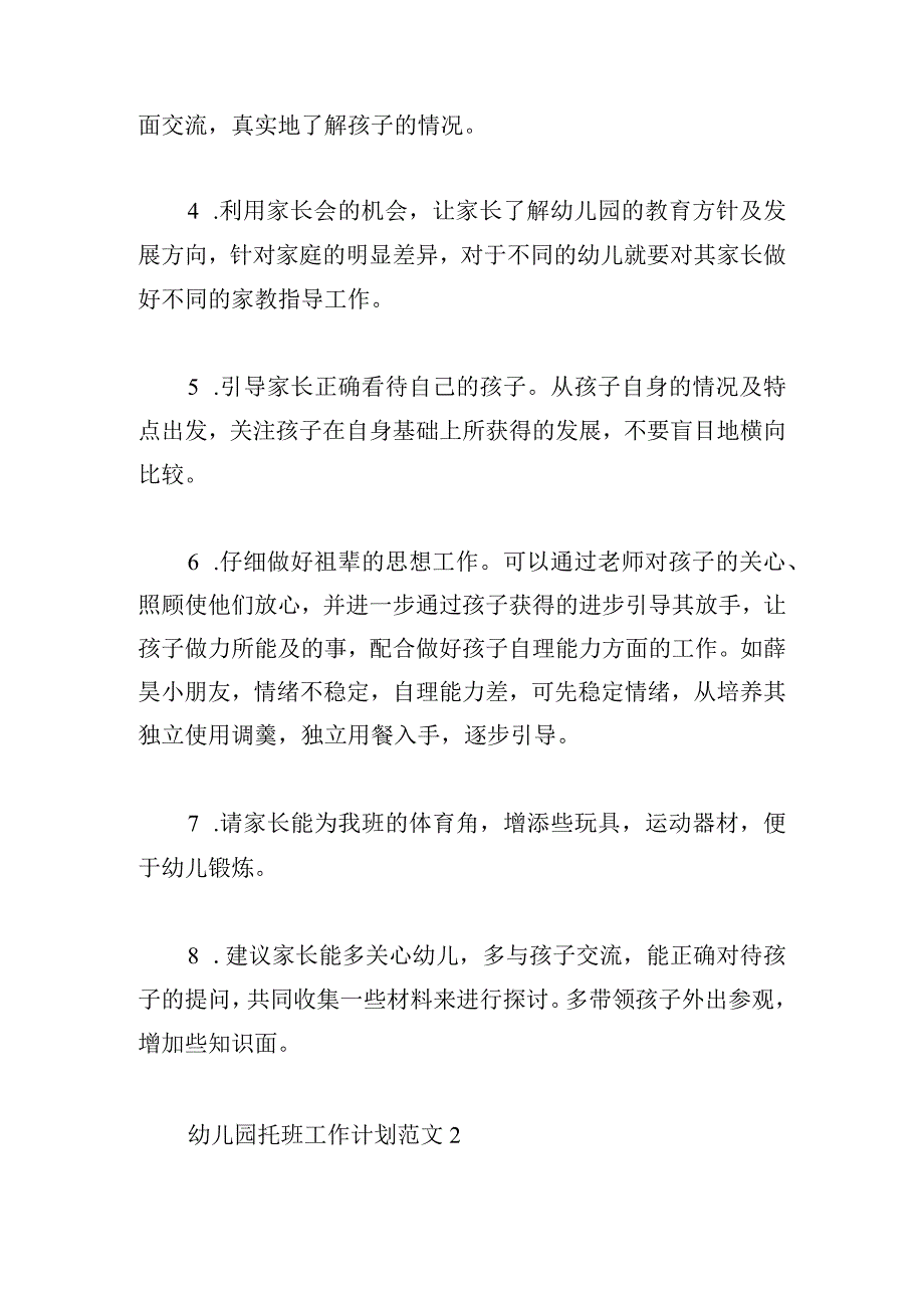 幼儿园托班工作计划范文五篇.docx_第3页