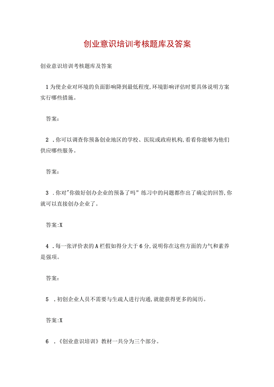 创业意识培训考核题库及答案.docx_第1页