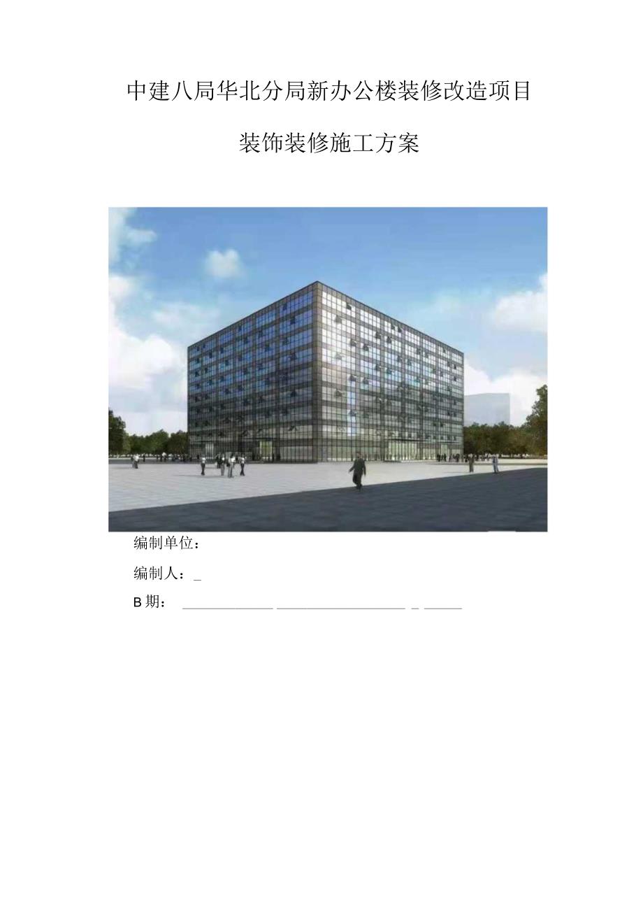 新办公楼装修改造项目施工方案.docx_第1页