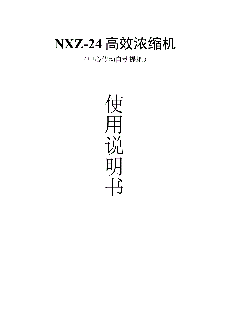 浓缩机说明书.docx_第1页