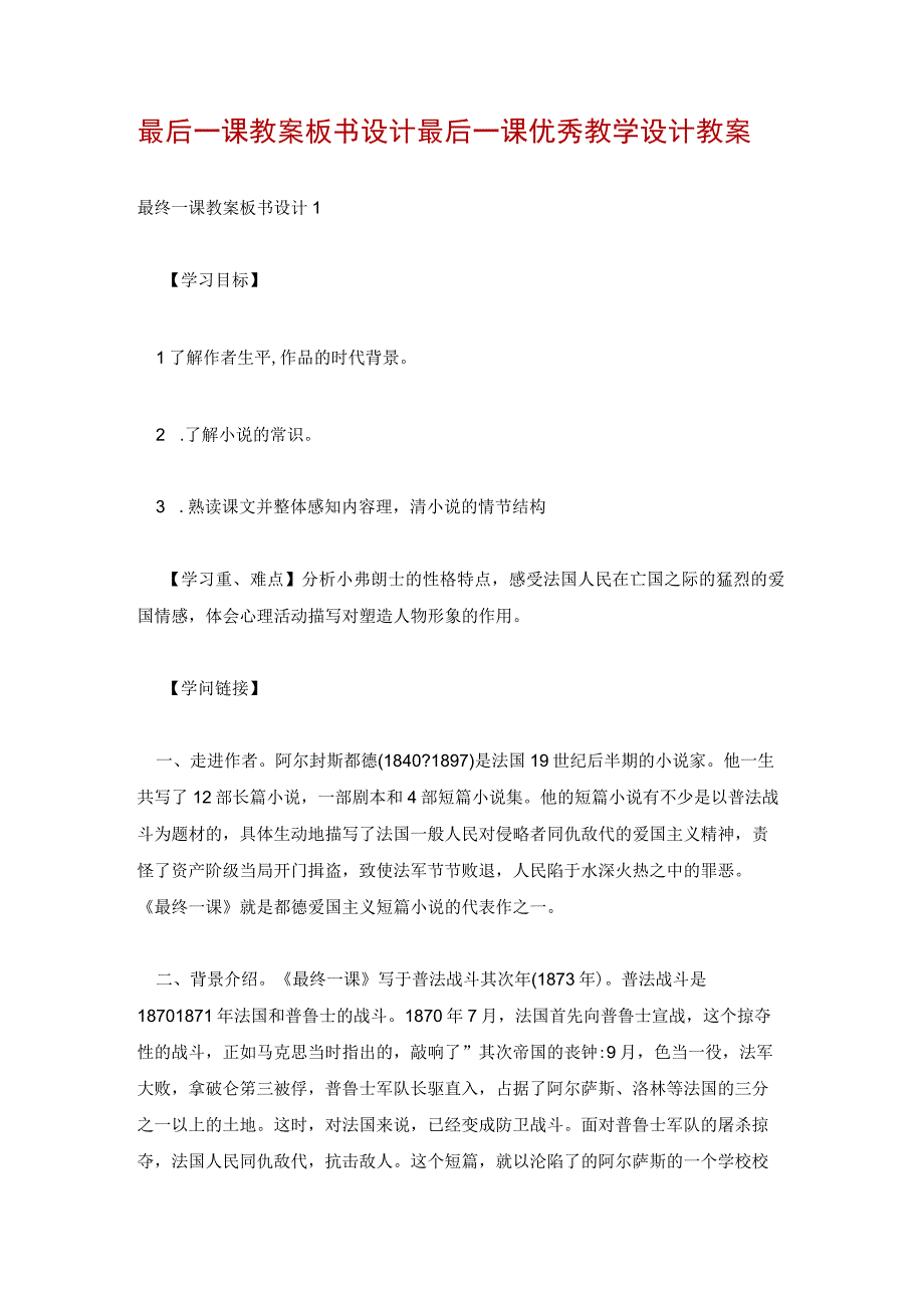 最后一课教案板书设计 最后一课优秀教学设计教案.docx_第1页