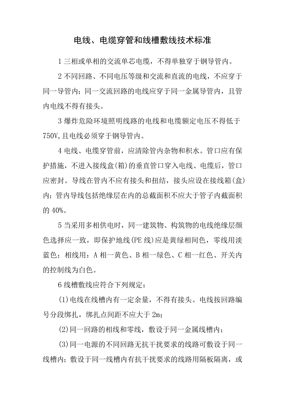 电线、电缆穿管和线槽敷线技术标准.docx_第1页