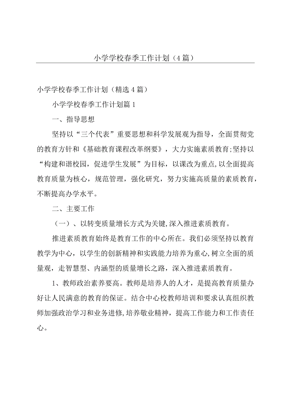 小学学校春季工作计划（4篇）.docx_第1页