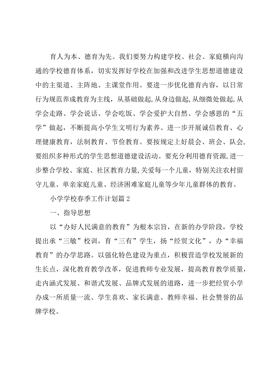 小学学校春季工作计划（4篇）.docx_第3页