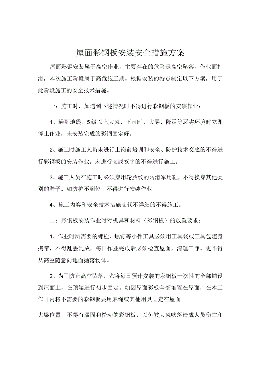 屋面彩钢板安装安全措施方案.docx_第1页