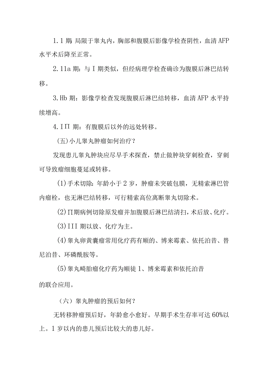 小儿外科小儿睾丸肿瘤的疾病健康教育.docx_第2页