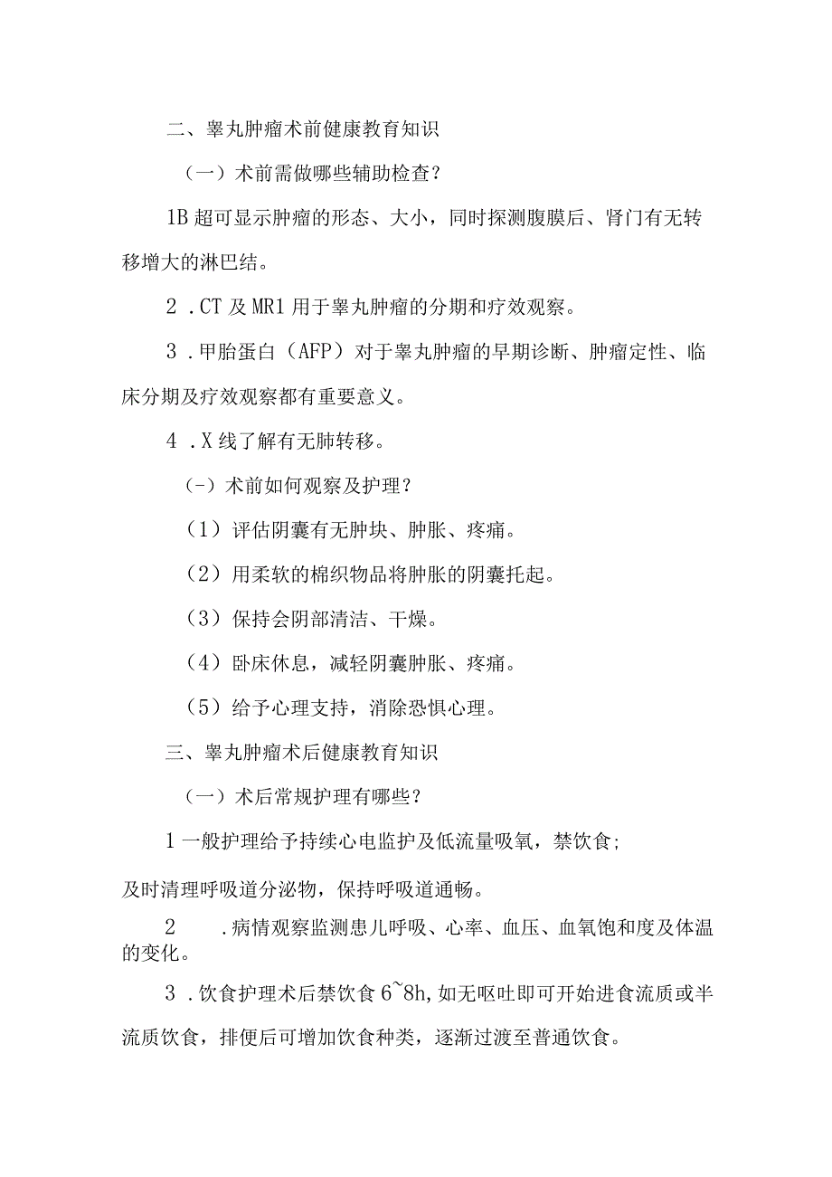 小儿外科小儿睾丸肿瘤的疾病健康教育.docx_第3页