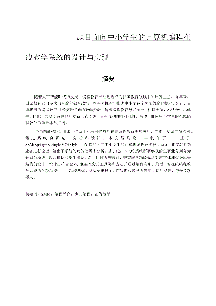 面向中小学生的计算机编程设计和实现 计算机科学技术专业.docx_第1页