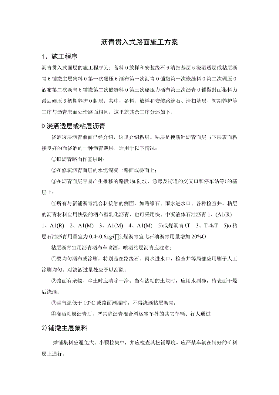 沥青贯入式路面施工方案.docx_第1页