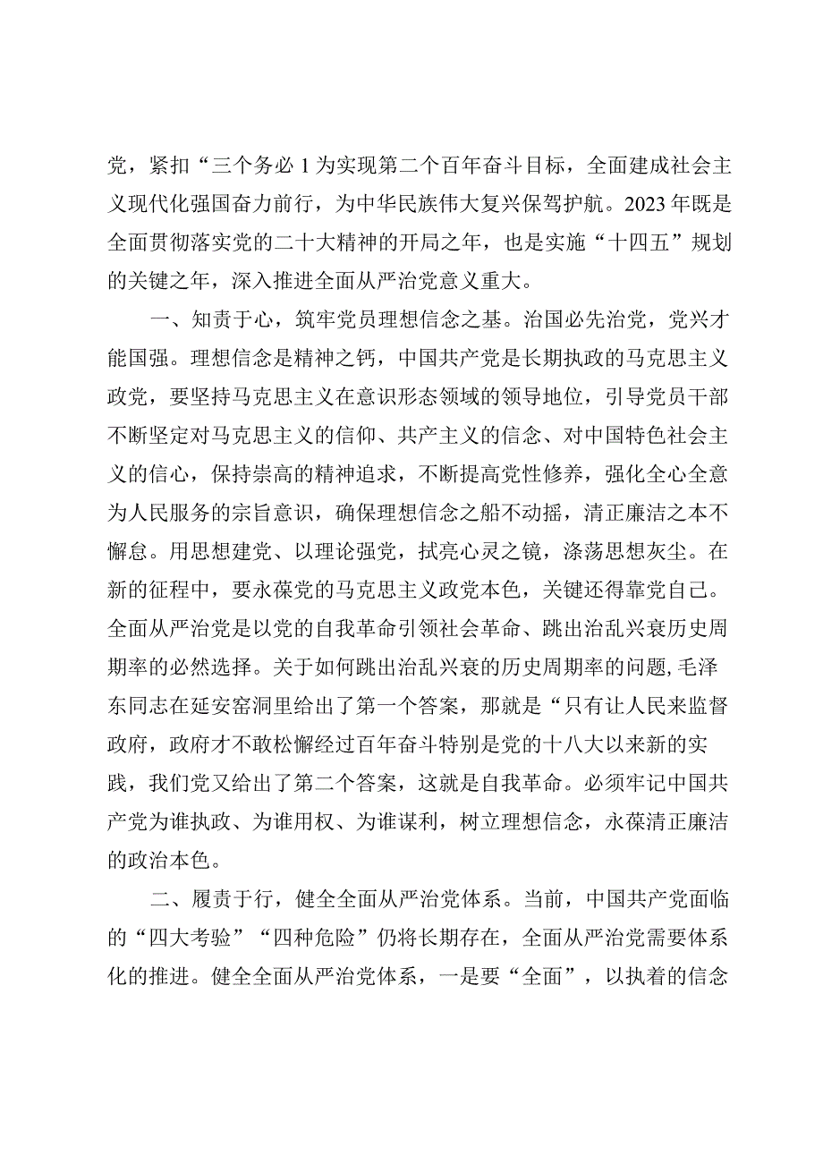 研讨发言：2023关于全面从严治党、推进党的自我革命重要论述精神专题交流材料【6篇】.docx_第2页