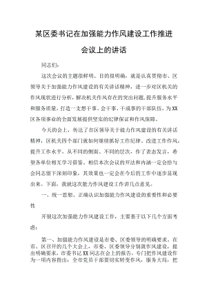 某区委书记在加强能力作风建设工作推进会议上的讲话.docx