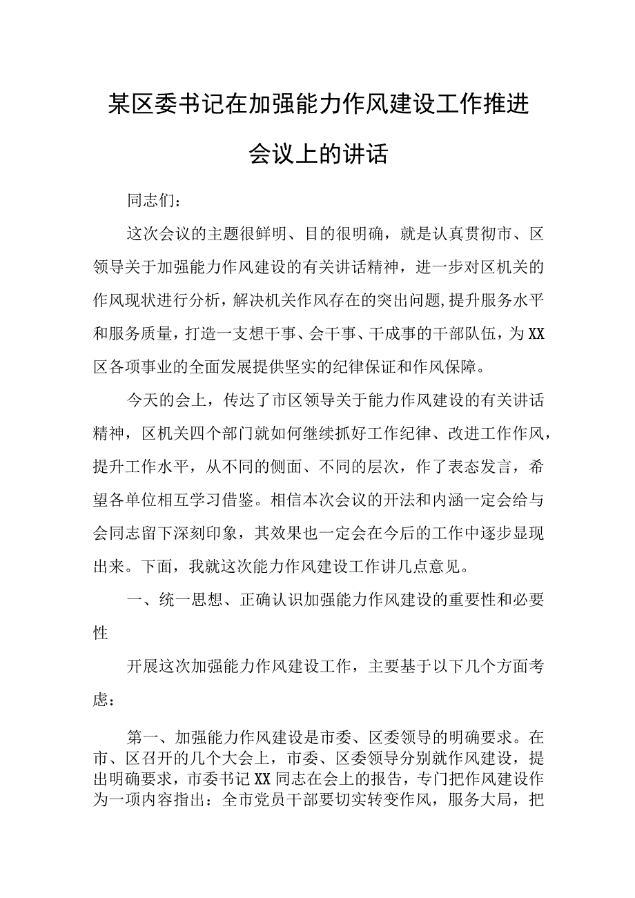 某区委书记在加强能力作风建设工作推进会议上的讲话.docx_第1页