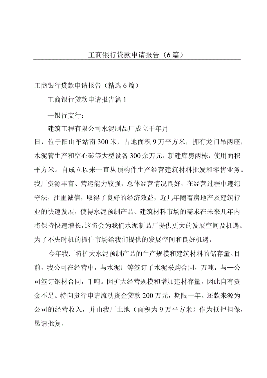 工商银行贷款申请报告（6篇）.docx_第1页