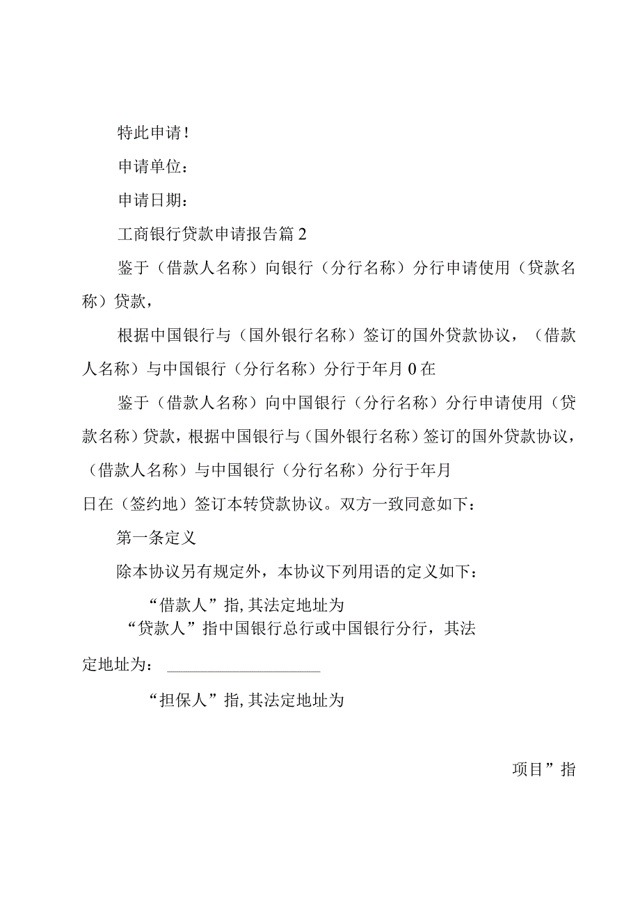 工商银行贷款申请报告（6篇）.docx_第2页