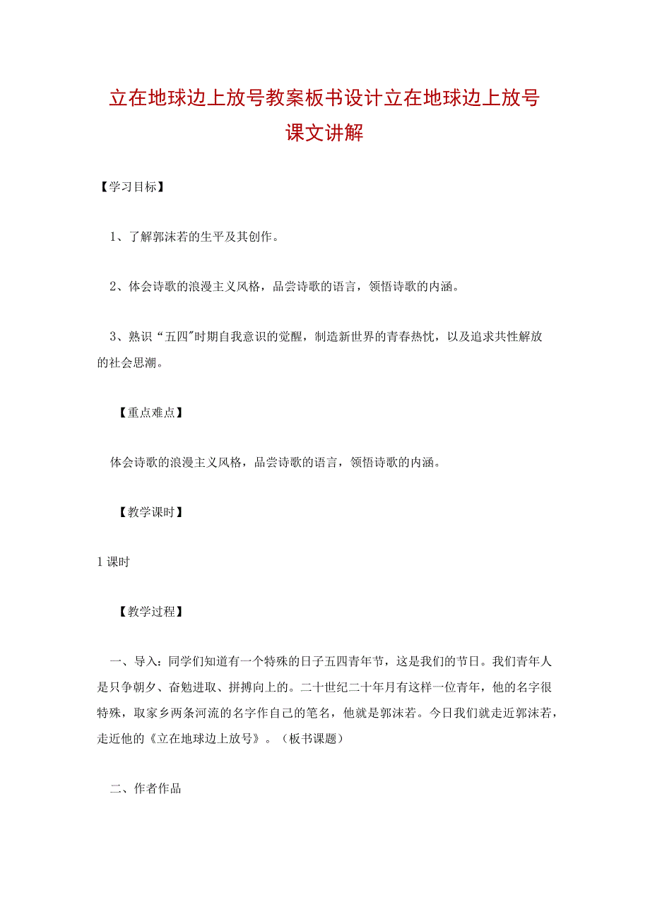 立在地球边上放号教案板书设计 立在地球边上放号课文讲解.docx_第1页