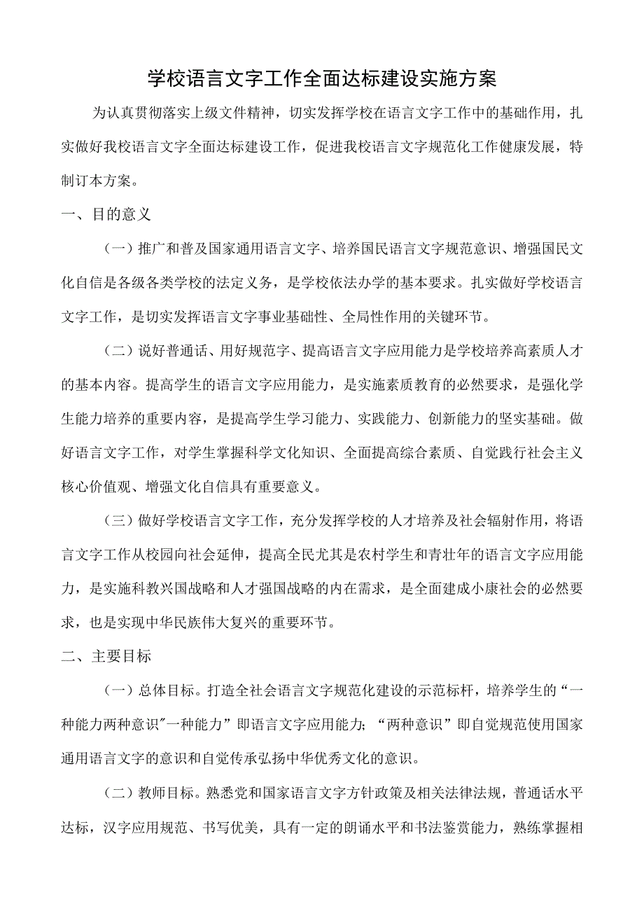 创建语言文字规范化工作全面达标建设实施方案（中小学）.docx_第1页