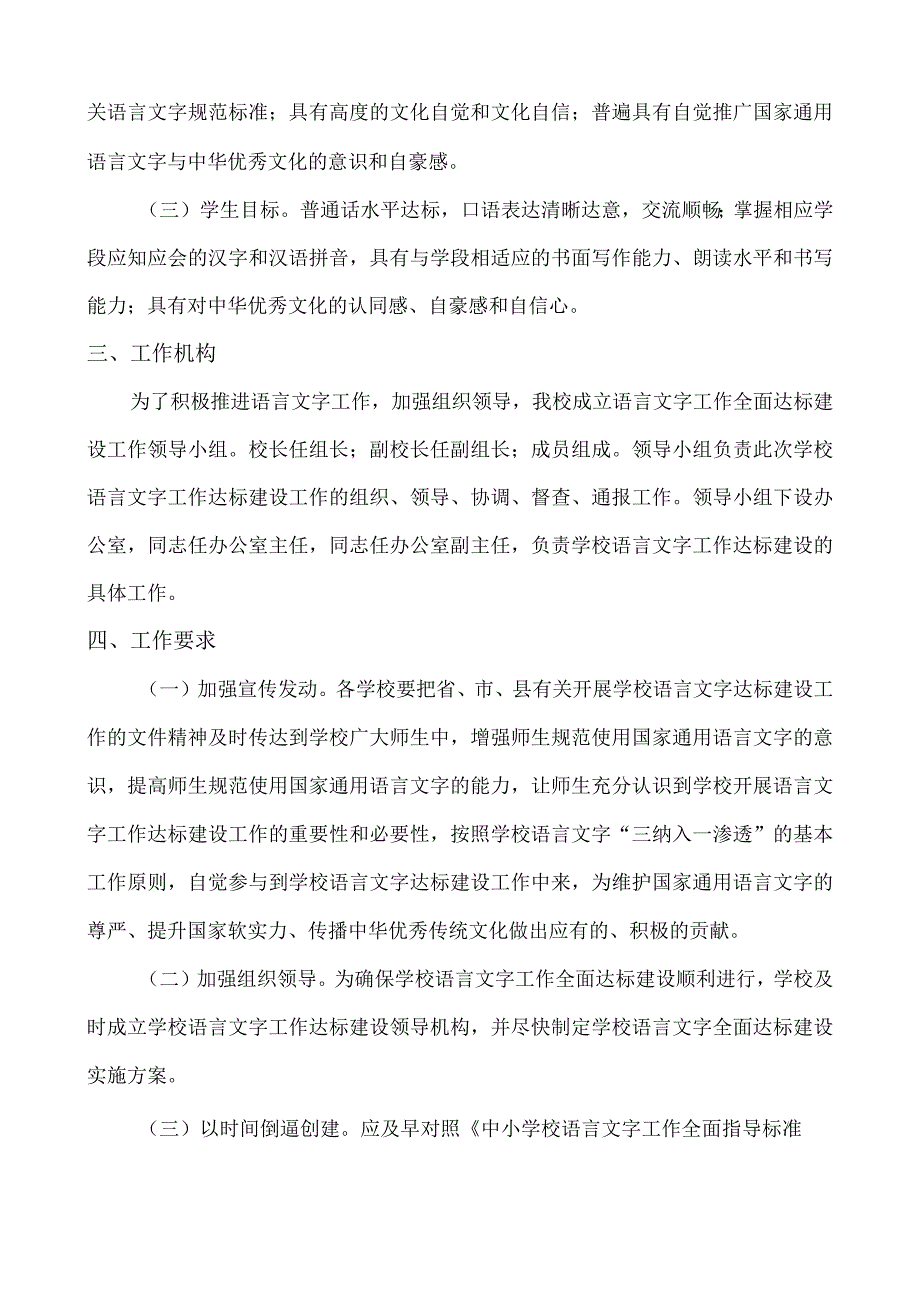 创建语言文字规范化工作全面达标建设实施方案（中小学）.docx_第2页