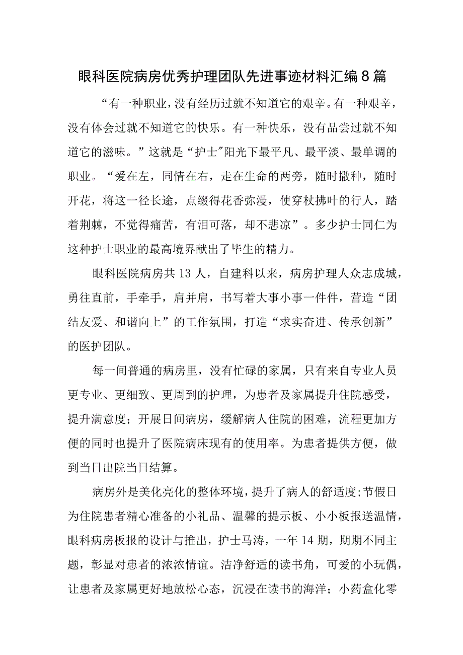 医院病房优秀护理团队先进事迹材料汇编8篇.docx_第1页