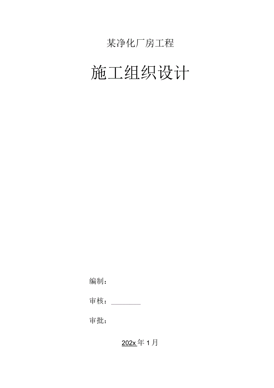 某净化厂房施工组织设计.docx_第1页