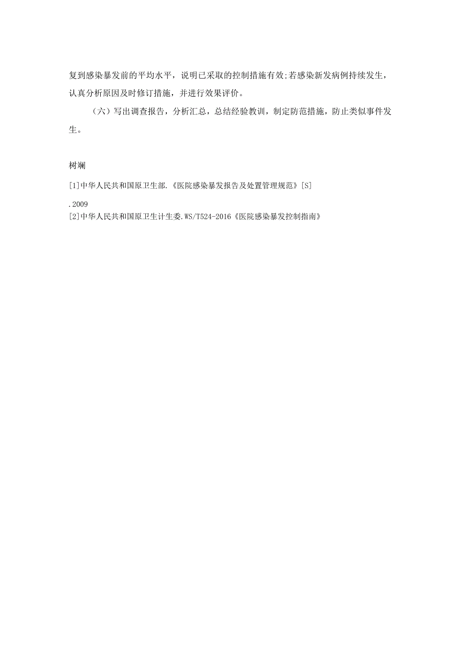 感染暴发报告与处置制度.docx_第2页