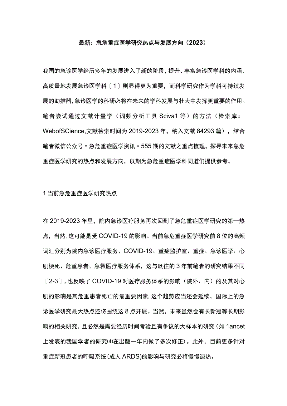 最新：急危重症医学研究热点与发展方向（2023）.docx_第1页