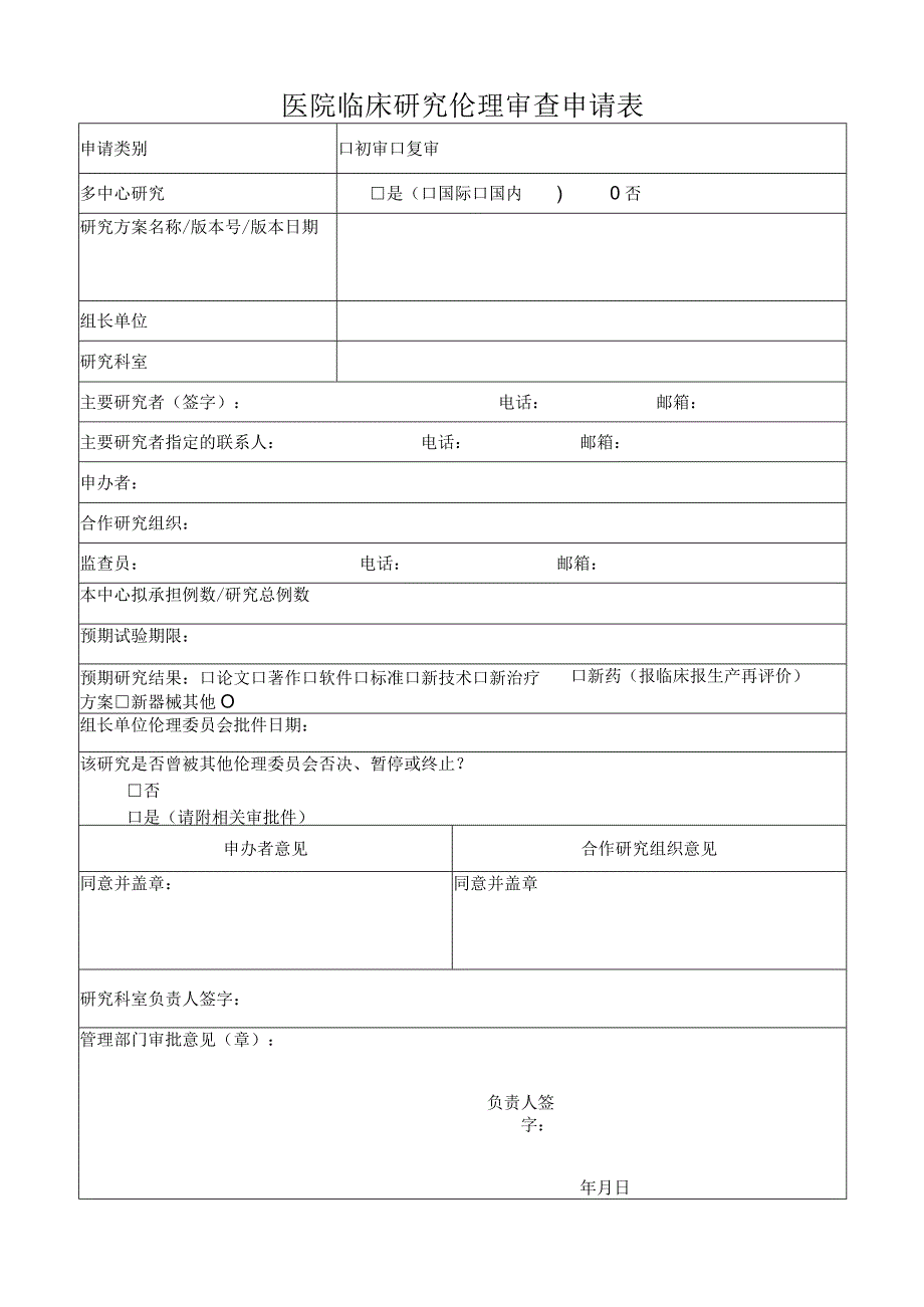 医院临床研究伦理审查申请表.docx_第1页