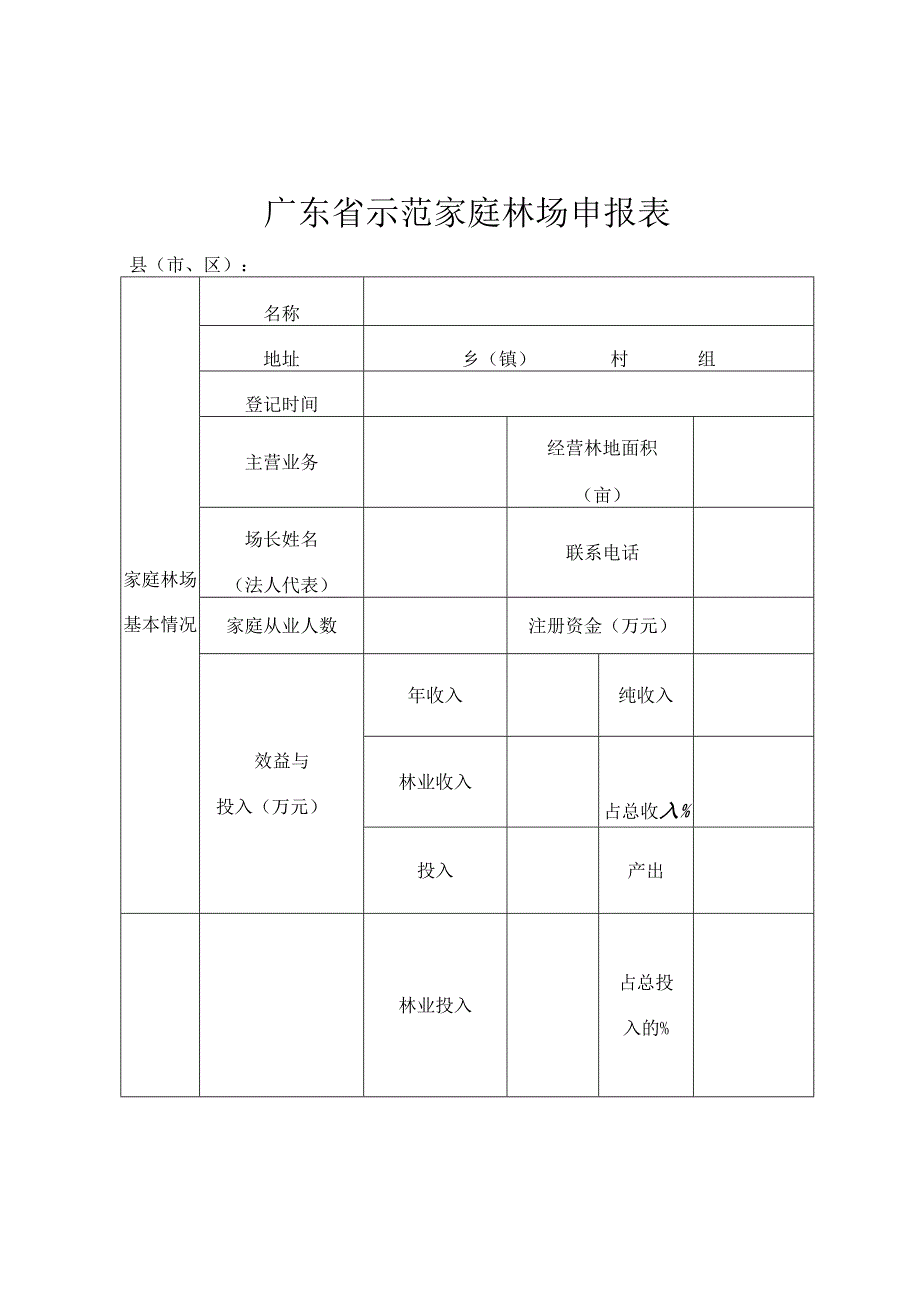 广东省农民林业专业合作社示范社申报表、广东省示范家庭林场申报表.docx_第3页