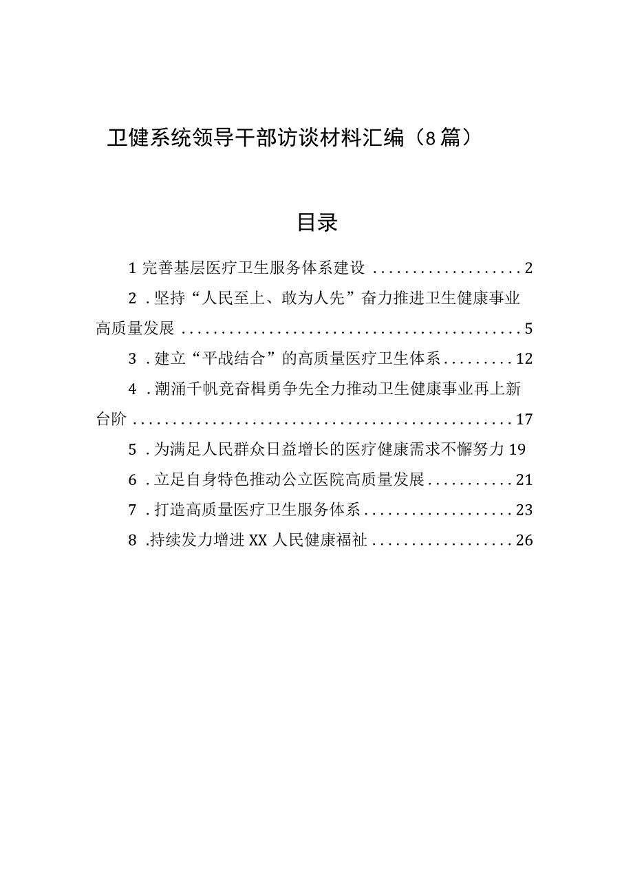 卫健系统领导干部访谈材料汇编（8篇）.docx_第1页