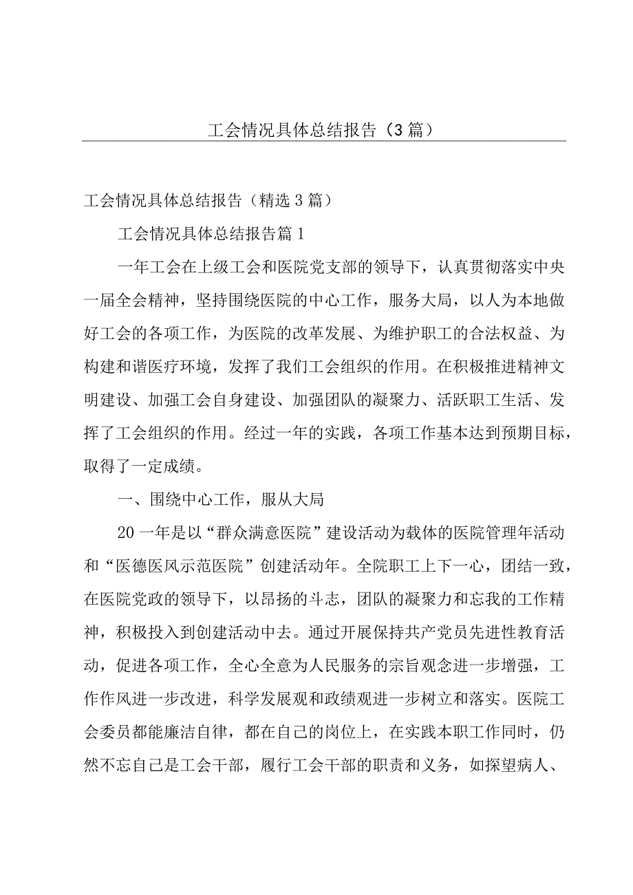 工会情况具体总结报告（3篇）.docx_第1页