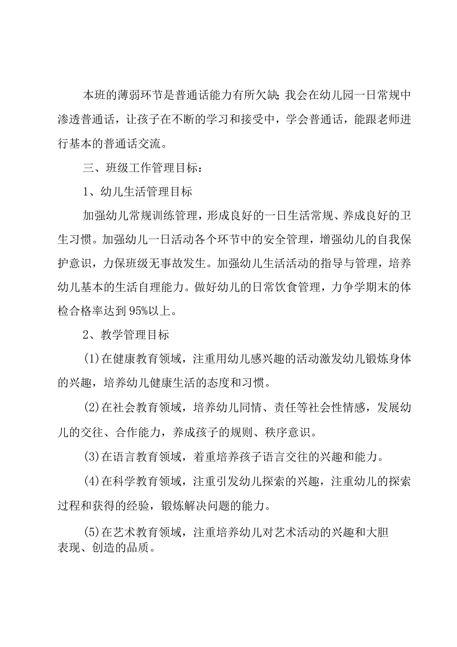 新生小班个人工作计划范文（4篇）.docx_第2页