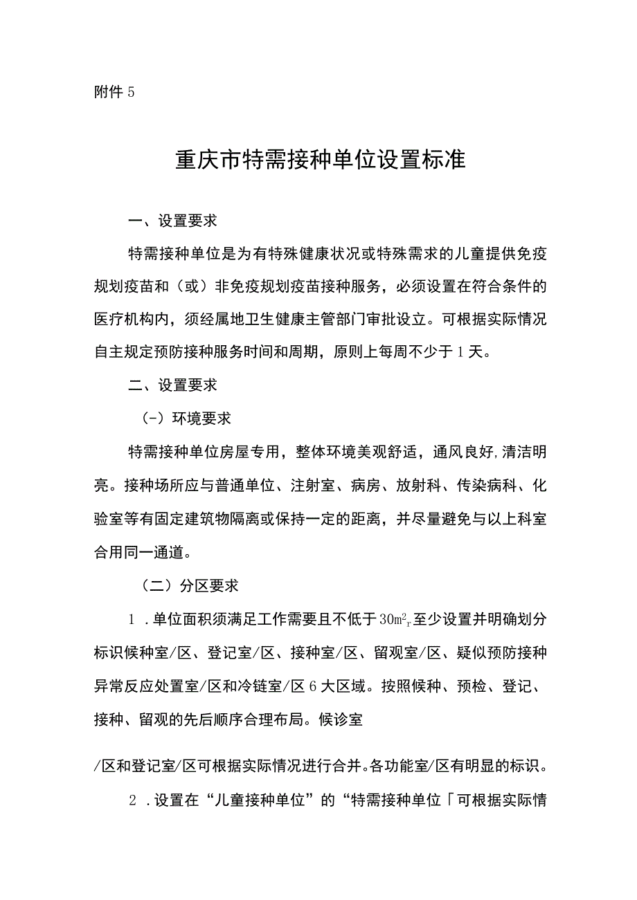 重庆市特需接种单位设置标准.docx_第1页