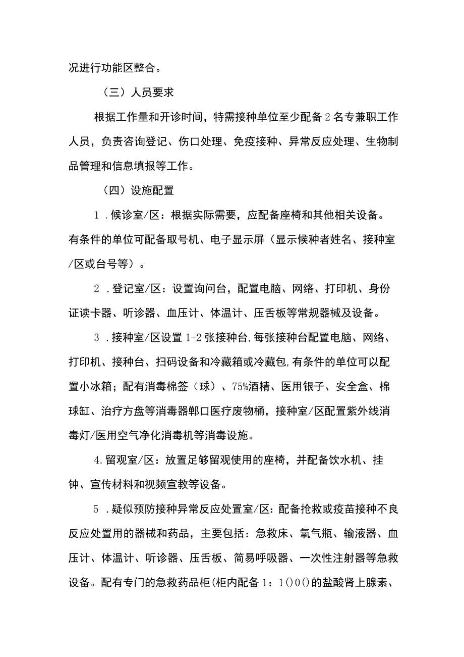 重庆市特需接种单位设置标准.docx_第2页