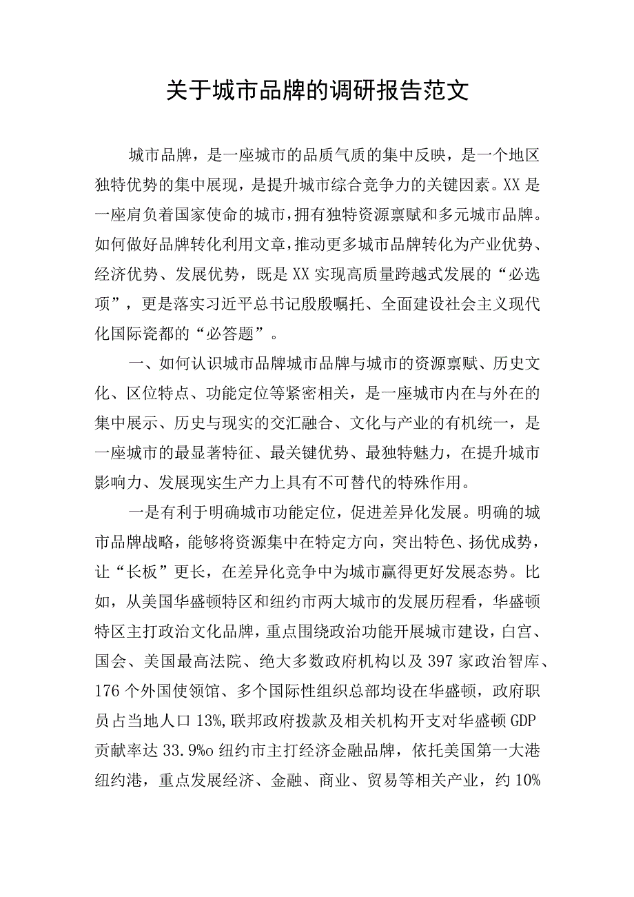 关于城市品牌的调研报告范文.docx_第1页